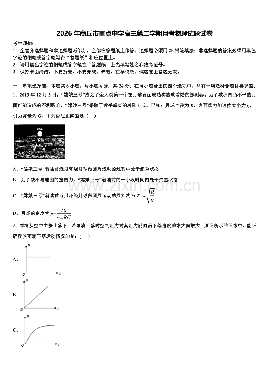 2026年商丘市重点中学高三第二学期月考物理试题试卷含解析.doc_第1页