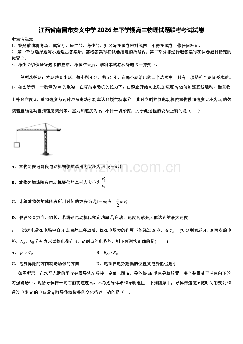 江西省南昌市安义中学2026年下学期高三物理试题联考考试试卷含解析.doc_第1页