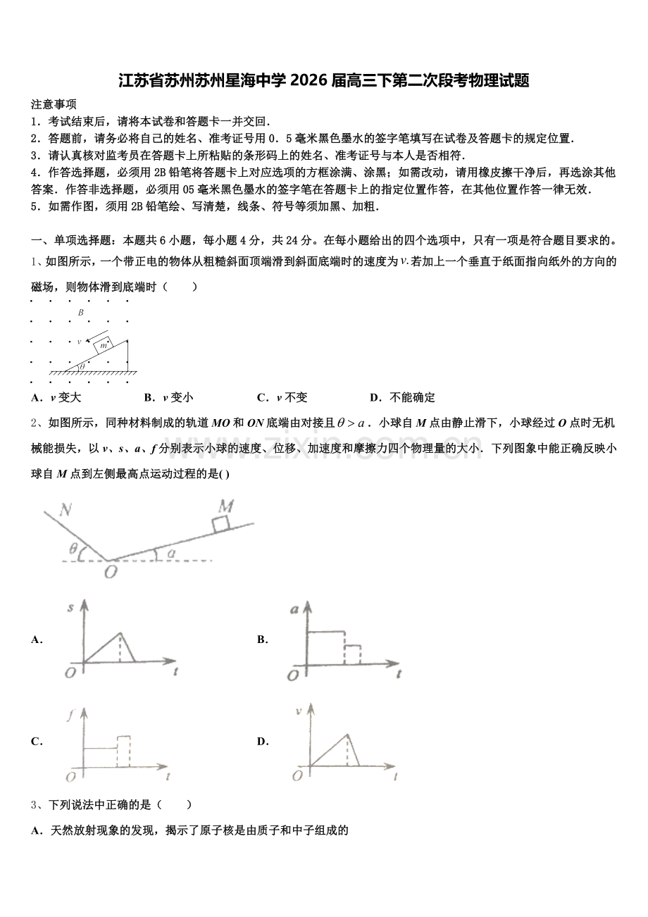 江苏省苏州苏州星海中学2026届高三下第二次段考物理试题含解析.doc_第1页