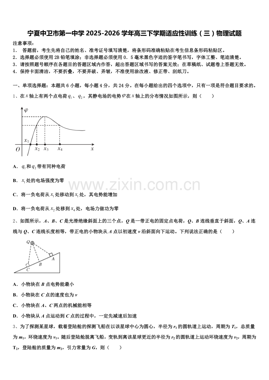 宁夏中卫市第一中学2025-2026学年高三下学期适应性训练（三）物理试题含解析.doc_第1页