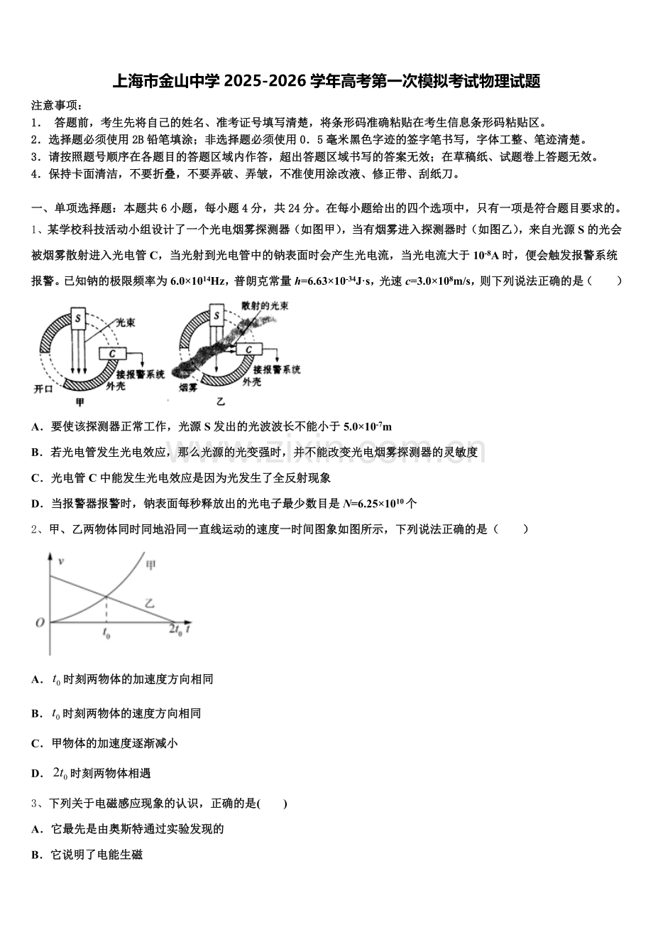 上海市金山中学2025-2026学年高考第一次模拟考试物理试题含解析.doc_第1页