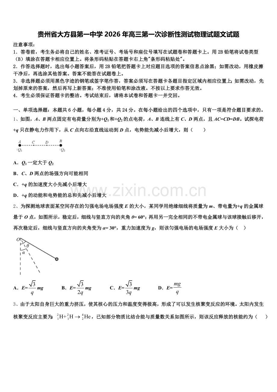贵州省大方县第一中学2026年高三第一次诊断性测试物理试题文试题含解析.doc_第1页