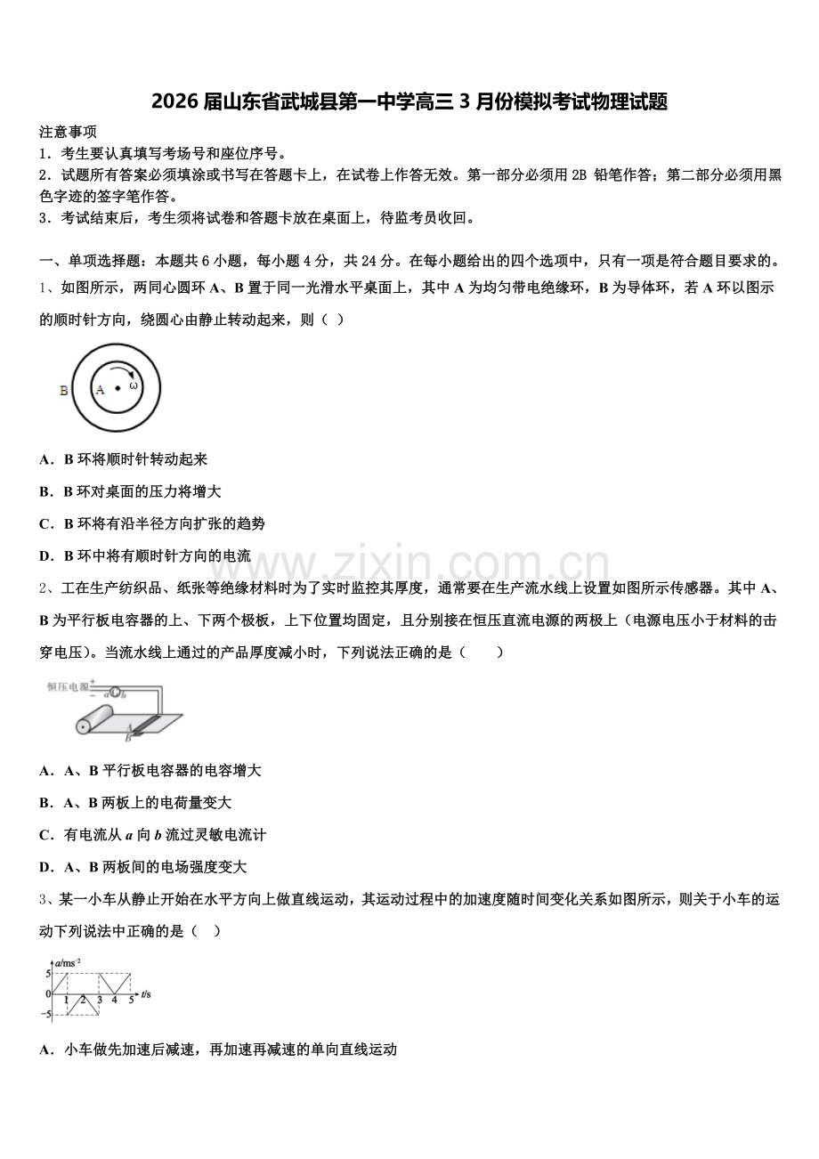 2026届山东省武城县第一中学高三3月份模拟考试物理试题含解析.doc_第1页