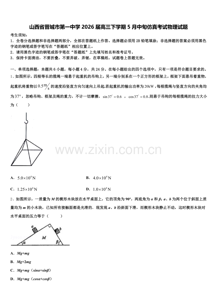 山西省晋城市第一中学2026届高三下学期5月中旬仿真考试物理试题含解析.doc_第1页
