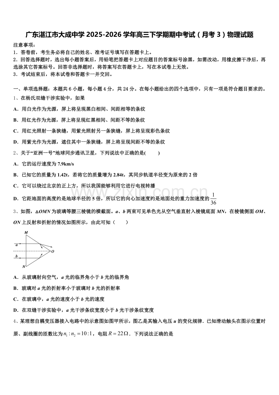 广东湛江市大成中学2025-2026学年高三下学期期中考试（月考3）物理试题含解析.doc_第1页