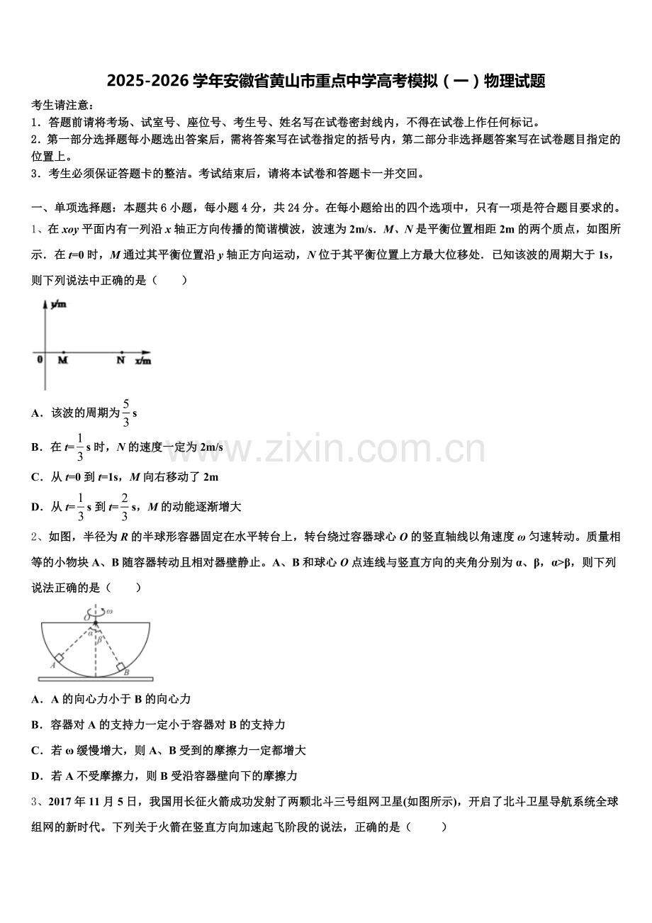 2025-2026学年安徽省黄山市重点中学高考模拟（一）物理试题含解析.doc_第1页