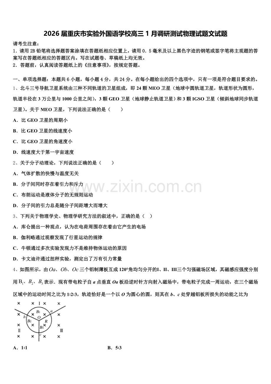 2026届重庆市实验外国语学校高三1月调研测试物理试题文试题含解析.doc_第1页