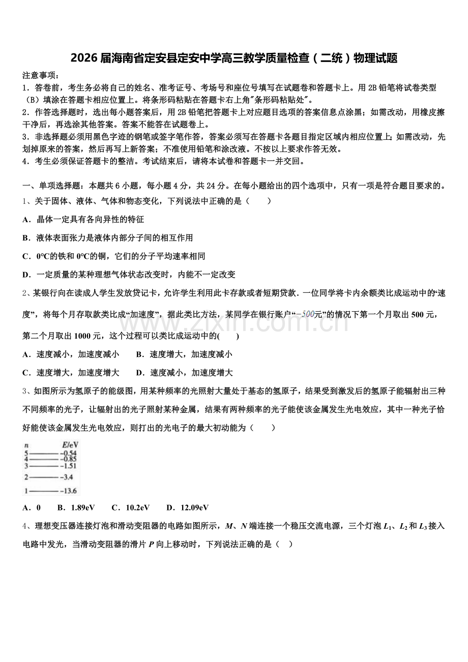 2026届海南省定安县定安中学高三教学质量检查（二统）物理试题含解析.doc_第1页