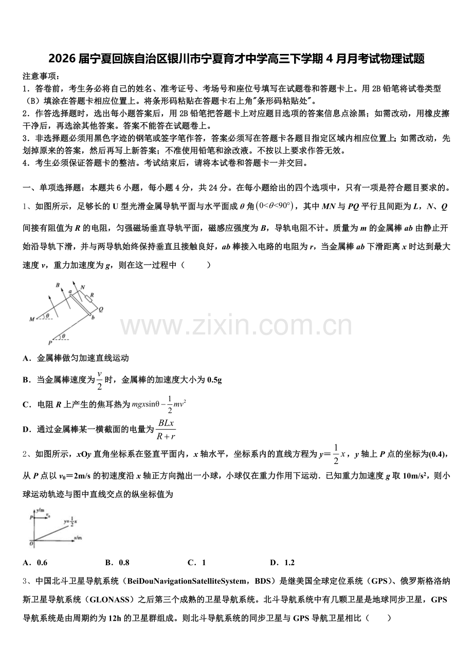 2026届宁夏回族自治区银川市宁夏育才中学高三下学期4月月考试物理试题含解析.doc_第1页
