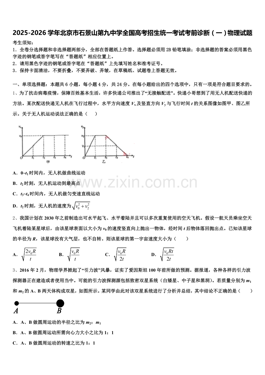 2025-2026学年北京市石景山第九中学全国高考招生统一考试考前诊断（一）物理试题含解析.doc_第1页