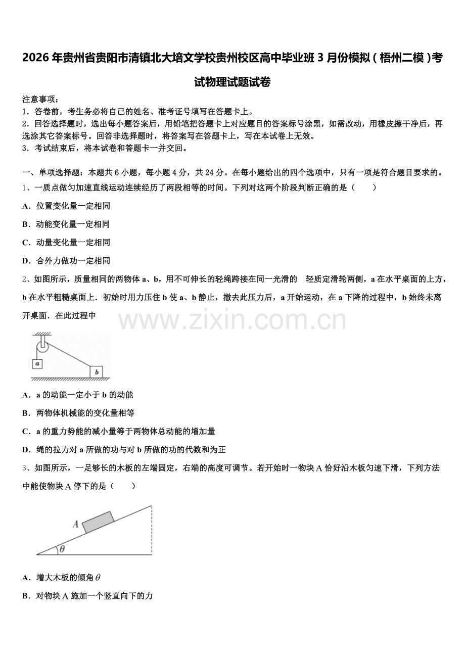 2026年贵州省贵阳市清镇北大培文学校贵州校区高中毕业班3月份模拟（梧州二模）考试物理试题试卷含解析.doc_第1页