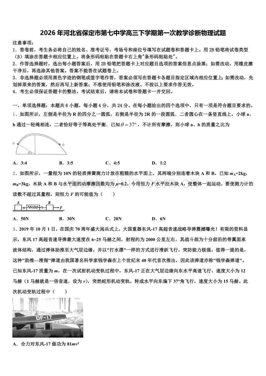 2026年河北省保定市第七中学高三下学期第一次教学诊断物理试题含解析.doc_第1页