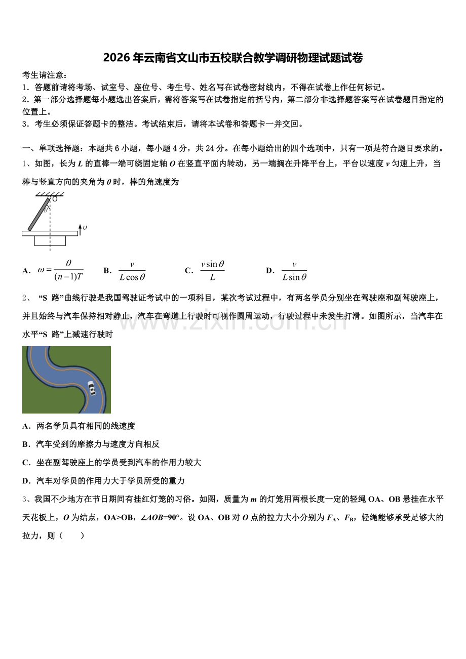 2026年云南省文山市五校联合教学调研物理试题试卷含解析.doc_第1页