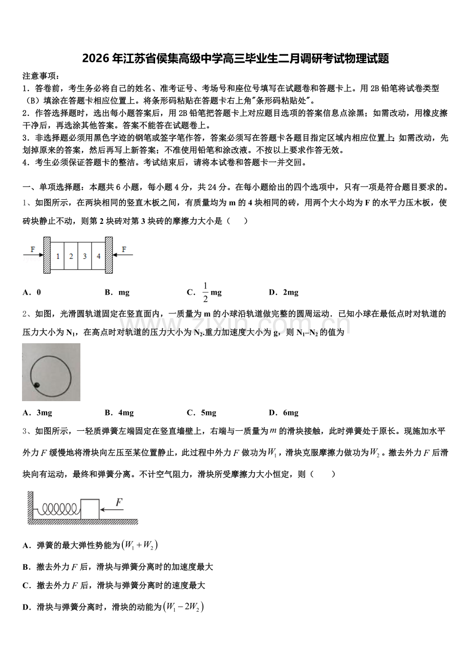2026年江苏省侯集高级中学高三毕业生二月调研考试物理试题含解析.doc_第1页