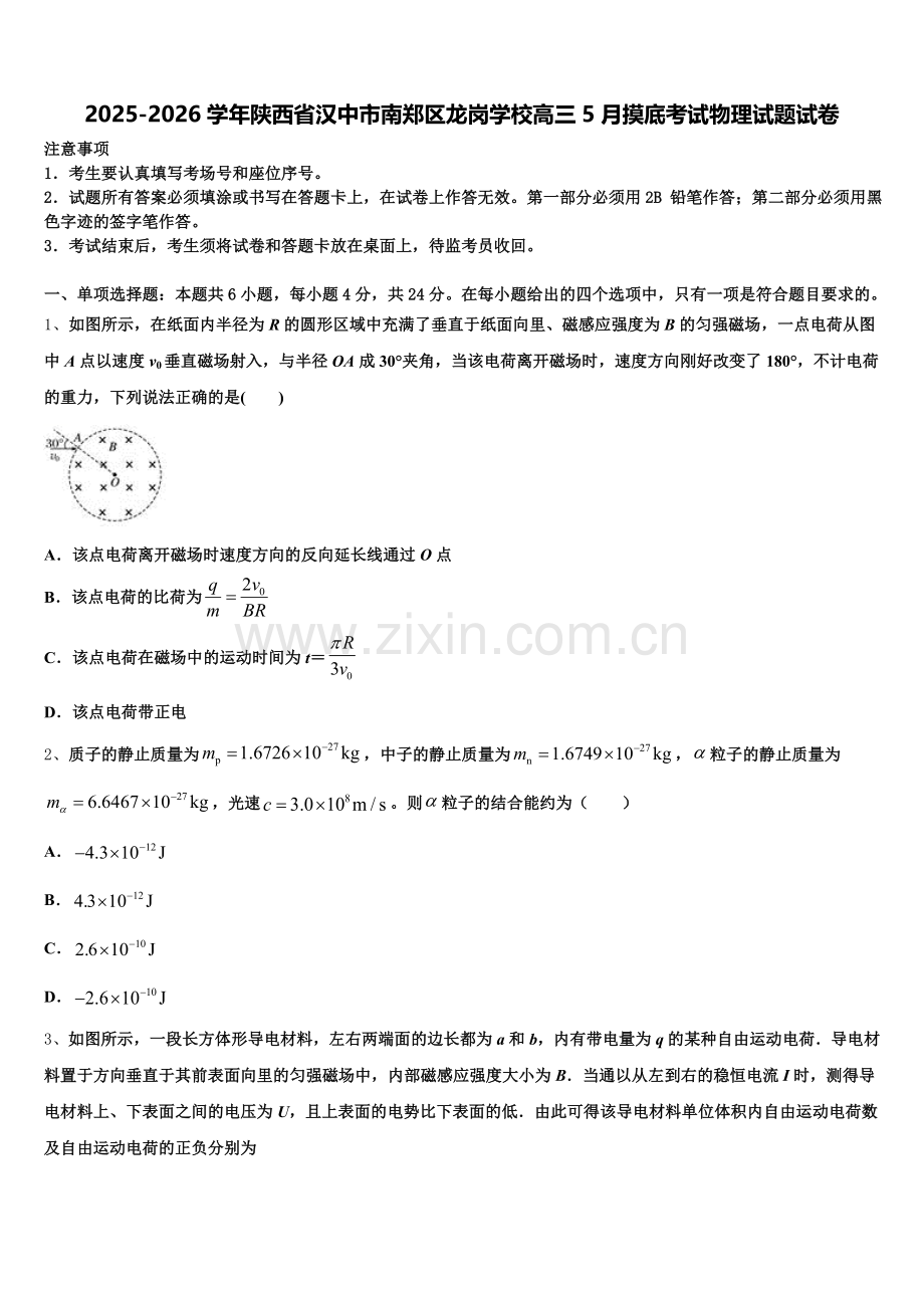 2025-2026学年陕西省汉中市南郑区龙岗学校高三5月摸底考试物理试题试卷含解析.doc_第1页