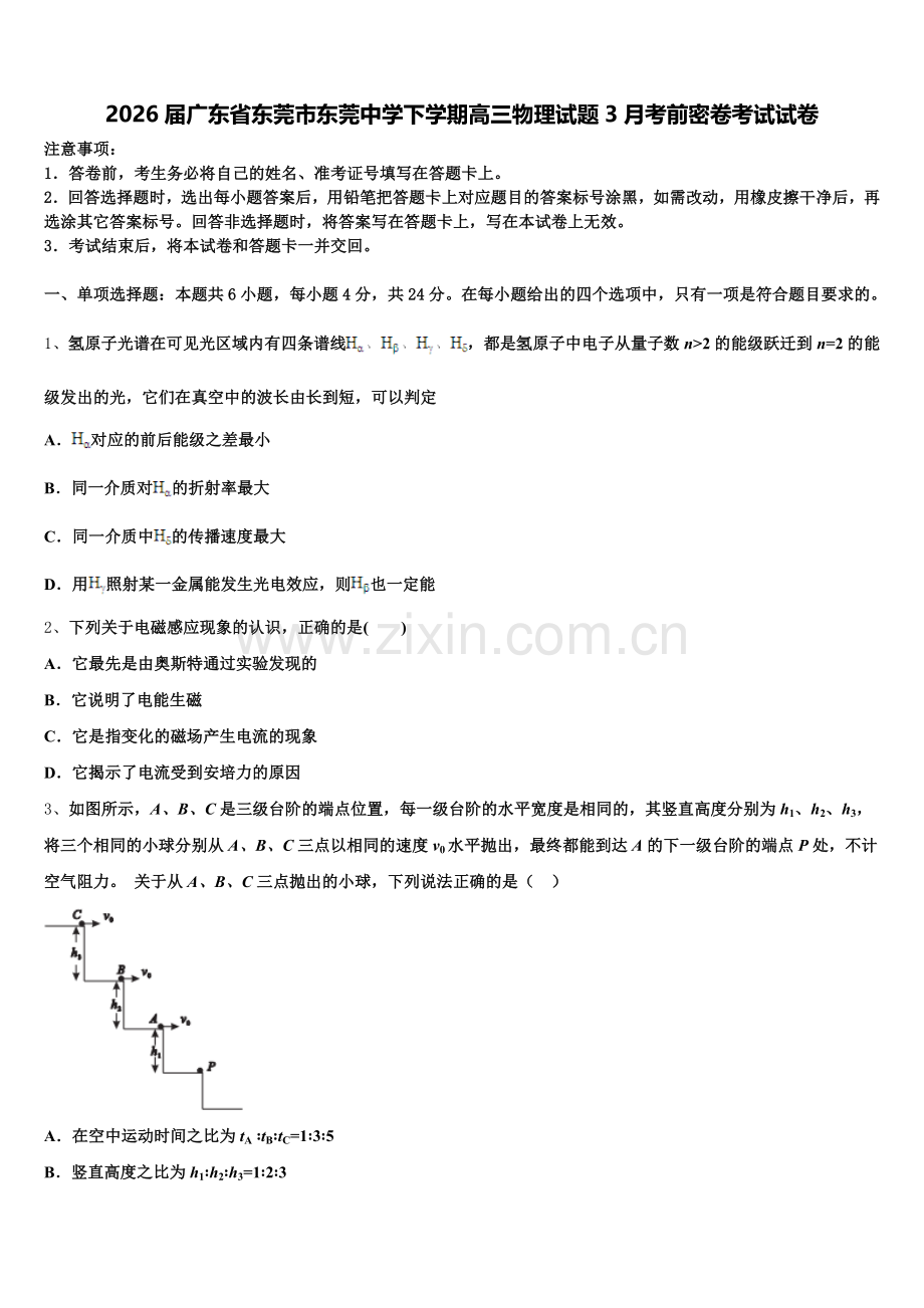 2026届广东省东莞市东莞中学下学期高三物理试题3月考前密卷考试试卷含解析.doc_第1页