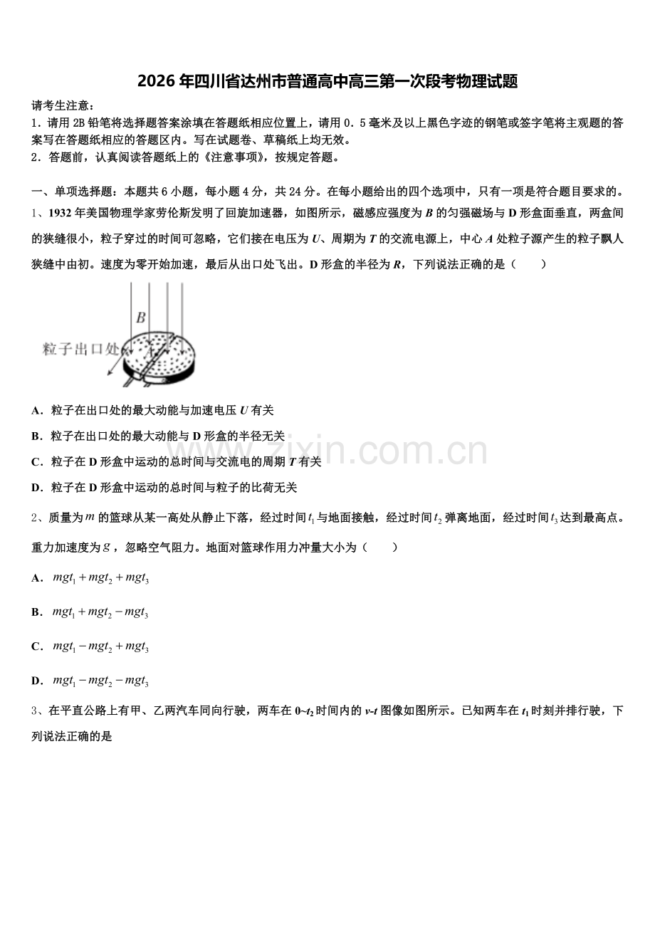 2026年四川省达州市普通高中高三第一次段考物理试题含解析.doc_第1页