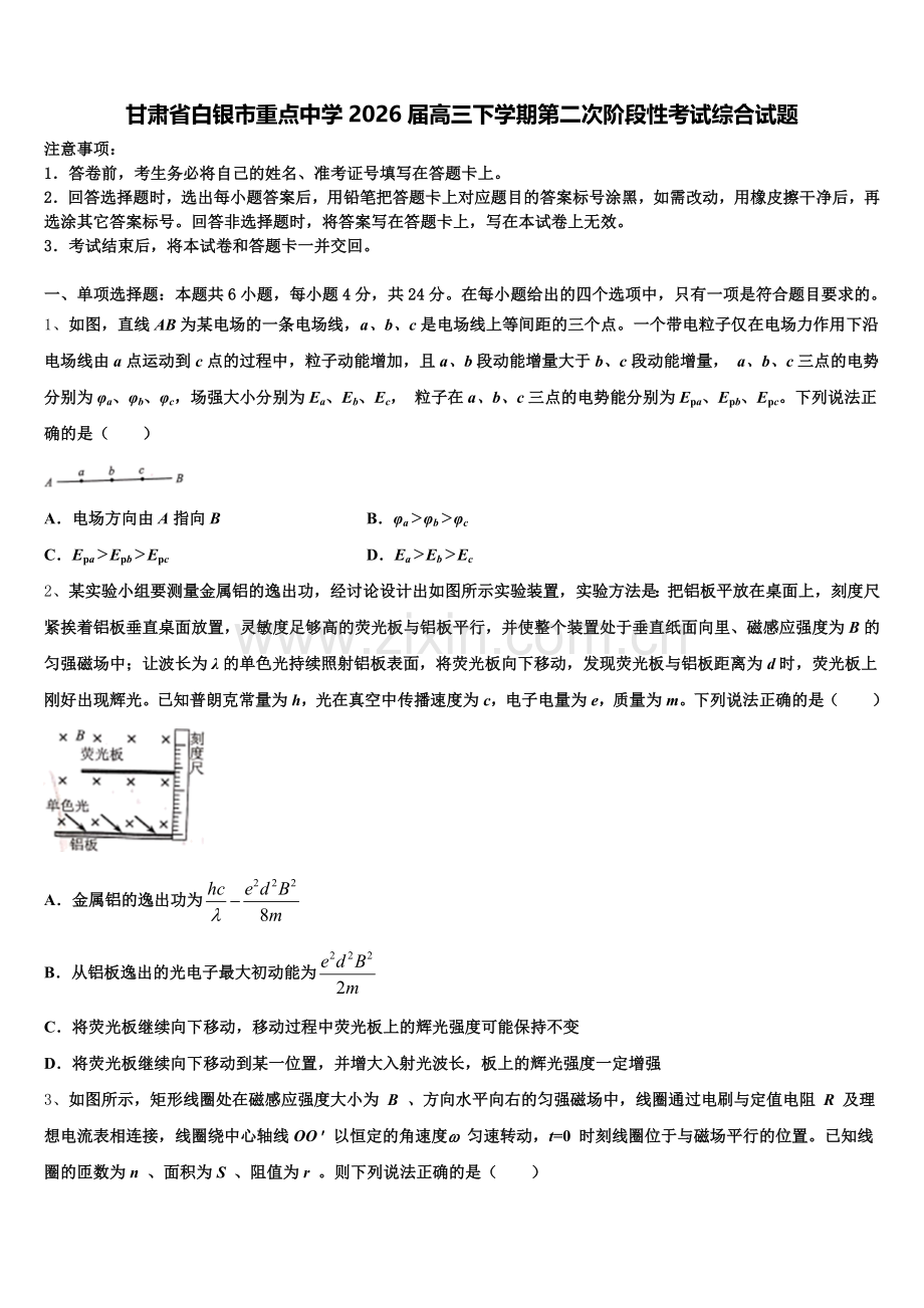 甘肃省白银市重点中学2026届高三下学期第二次阶段性考试综合试题含解析.doc_第1页