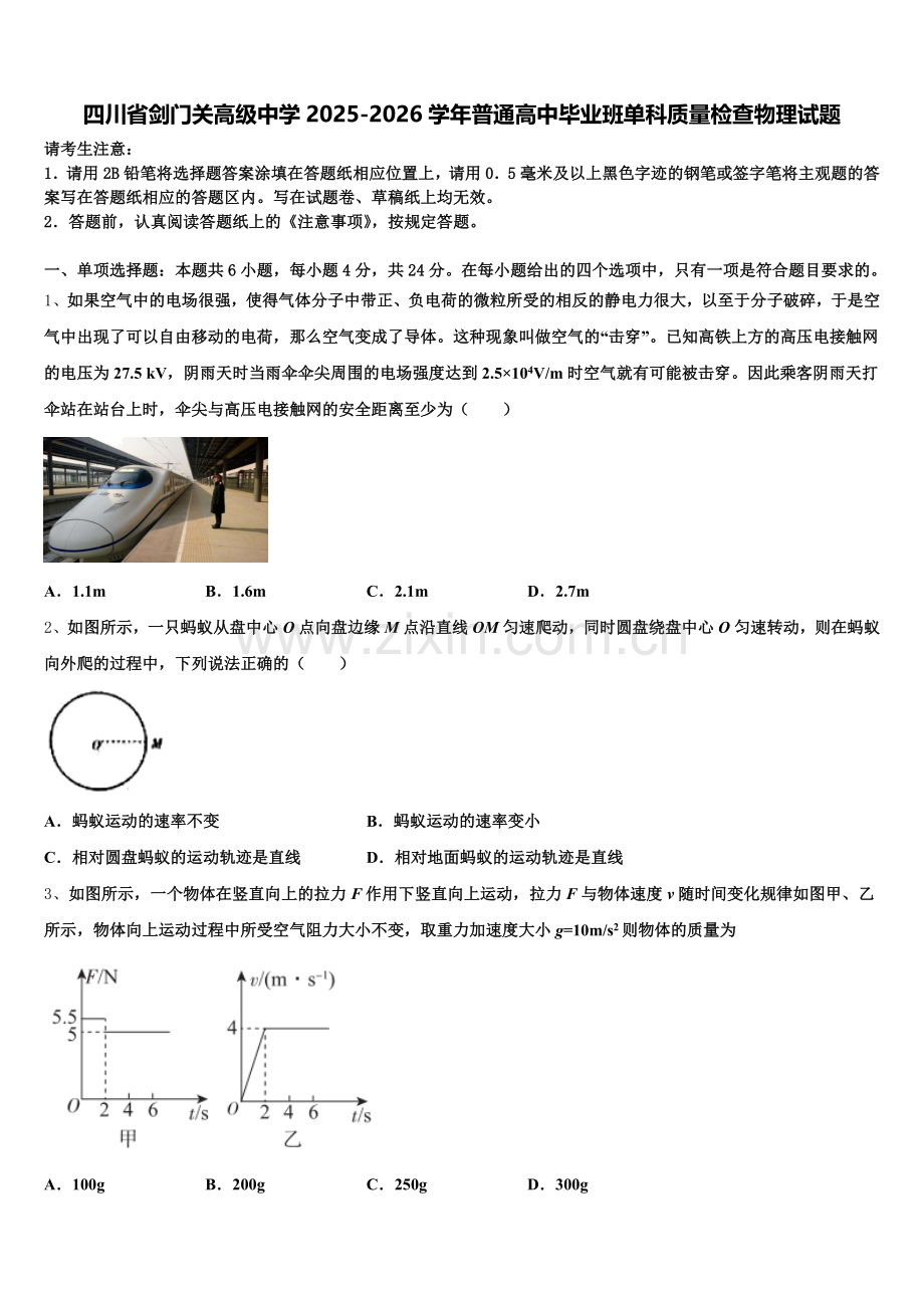 四川省剑门关高级中学2025-2026学年普通高中毕业班单科质量检查物理试题含解析.doc_第1页