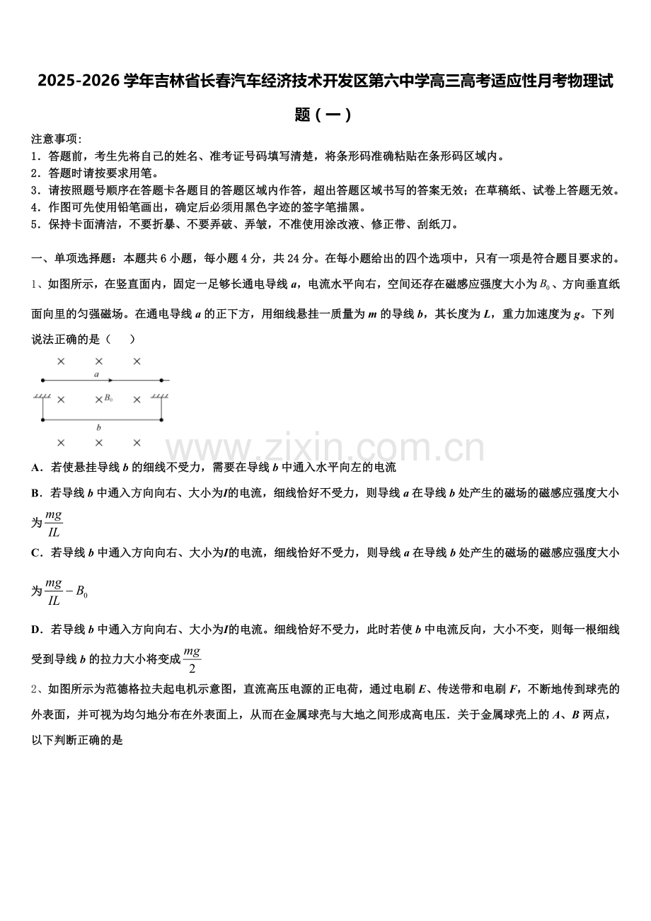 2025-2026学年吉林省长春汽车经济技术开发区第六中学高三高考适应性月考物理试题（一）含解析.doc_第1页