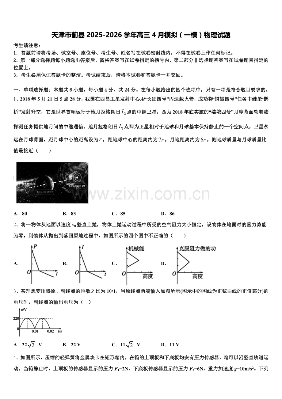 天津市蓟县2025-2026学年高三4月模拟（一模）物理试题含解析.doc_第1页