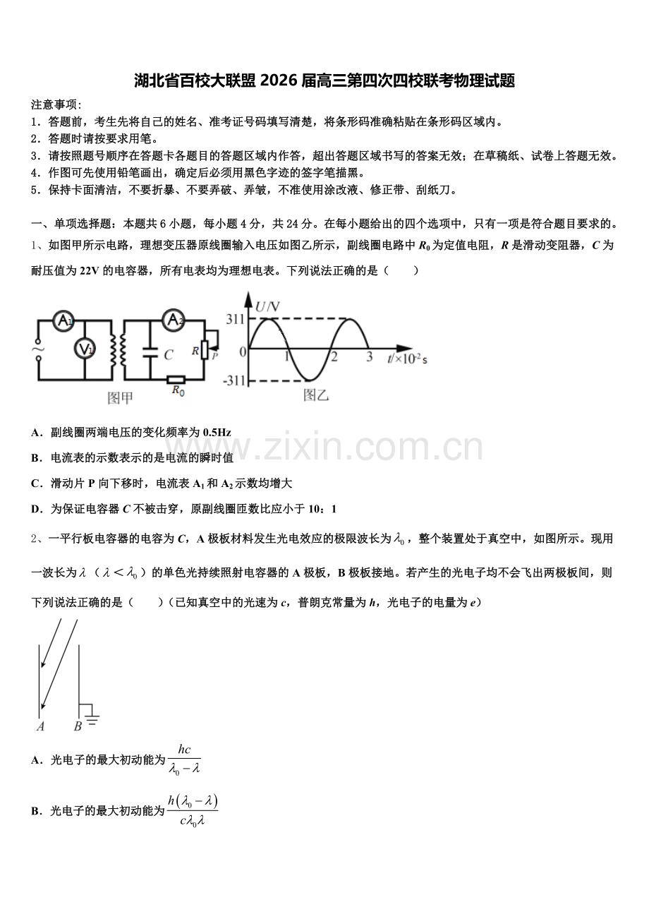 湖北省百校大联盟2026届高三第四次四校联考物理试题含解析.doc_第1页