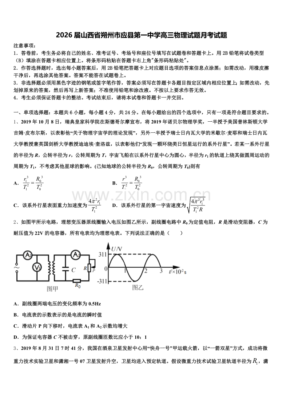 2026届山西省朔州市应县第一中学高三物理试题月考试题含解析.doc_第1页