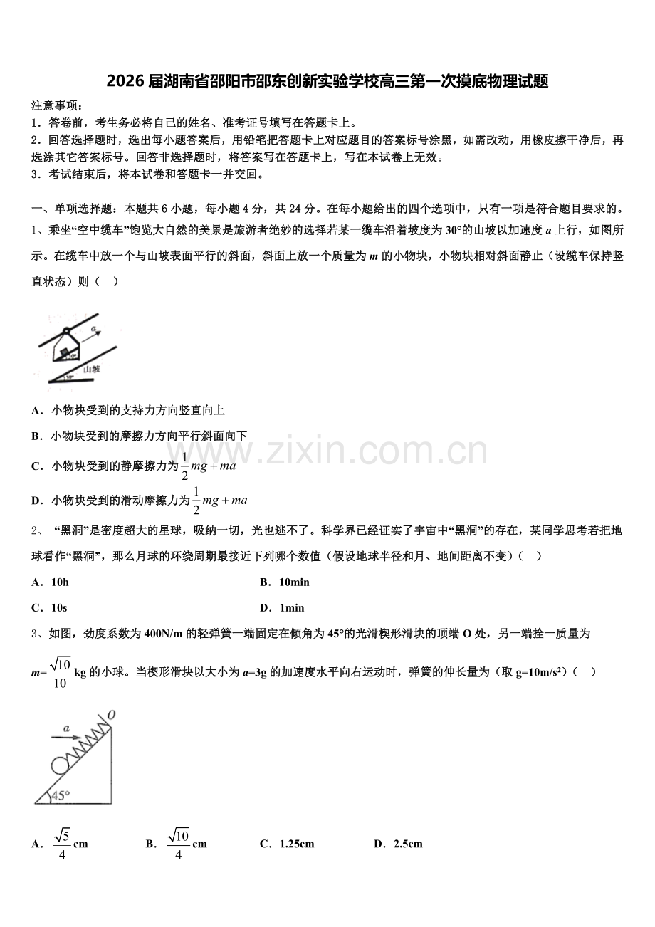 2026届湖南省邵阳市邵东创新实验学校高三第一次摸底物理试题含解析.doc_第1页
