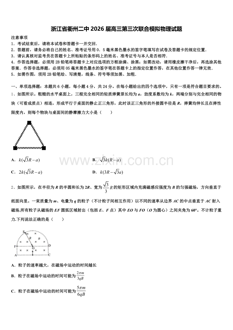 浙江省衢州二中2026届高三第三次联合模拟物理试题含解析.doc_第1页