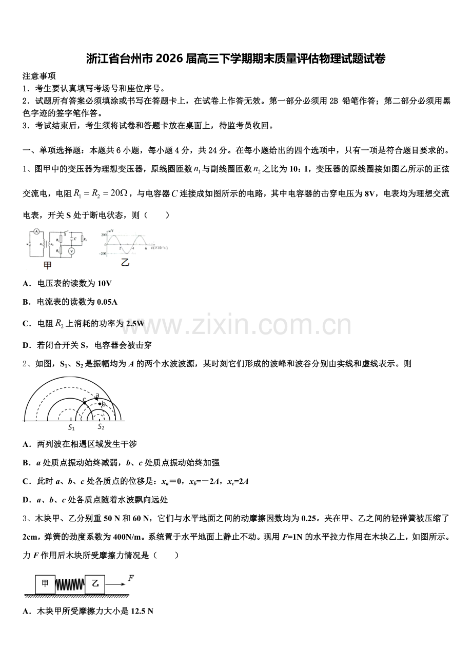 浙江省台州市2026届高三下学期期末质量评估物理试题试卷含解析.doc_第1页
