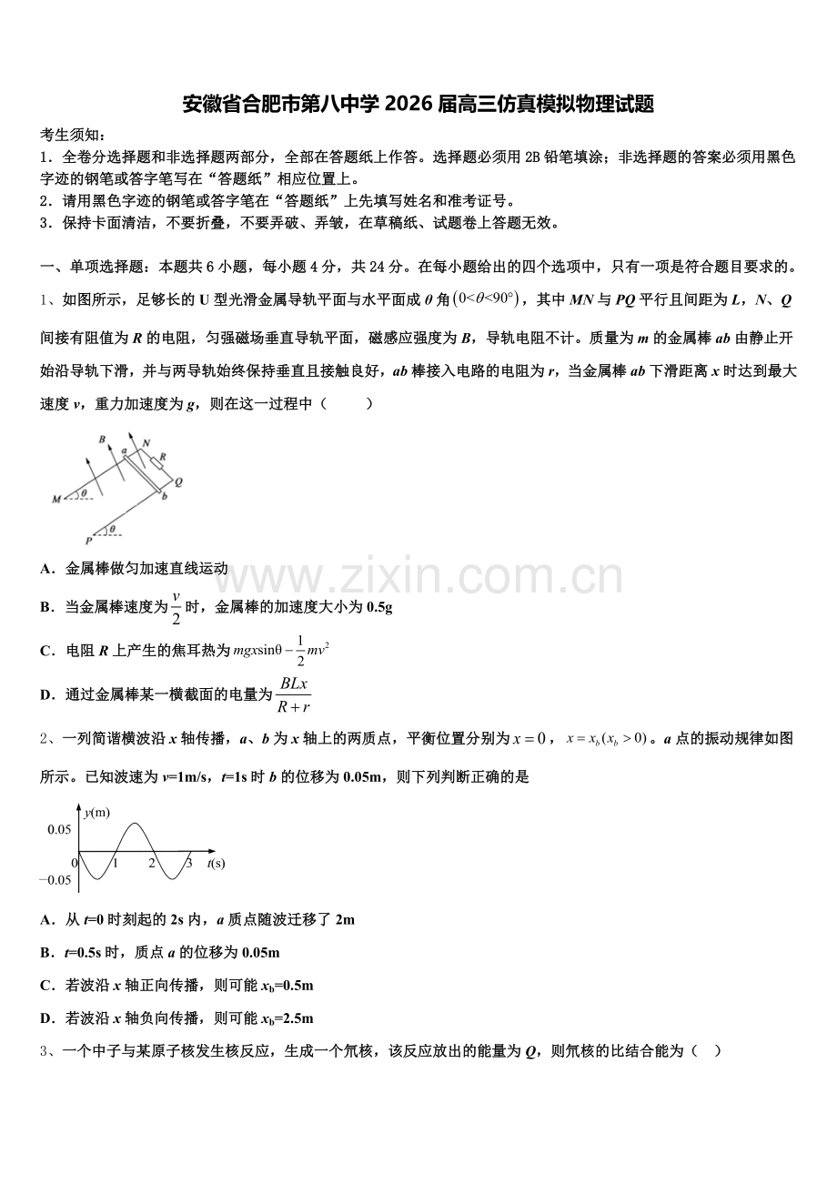 安徽省合肥市第八中学2026届高三仿真模拟物理试题含解析.doc_第1页