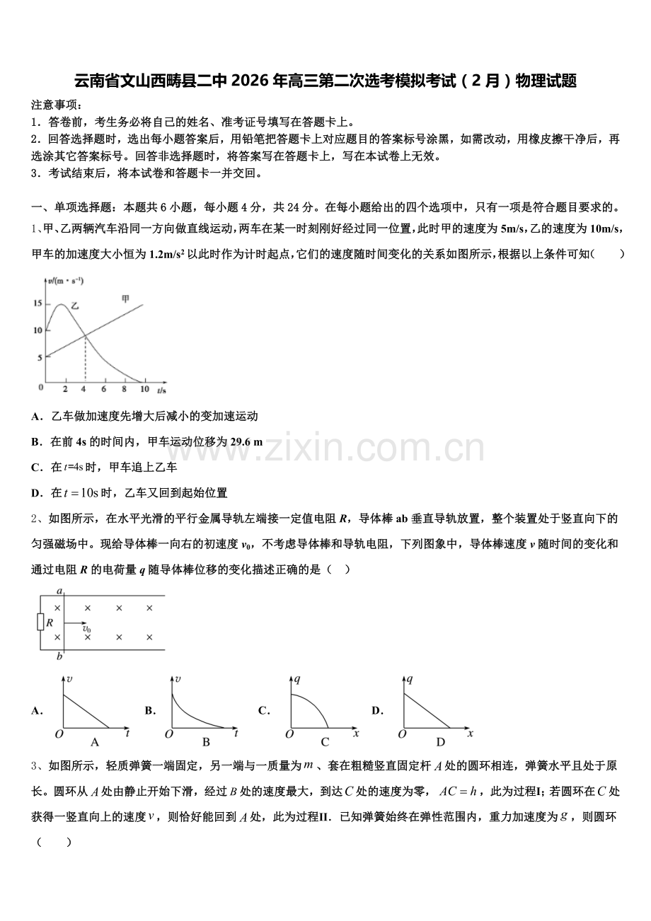 云南省文山西畴县二中2026年高三第二次选考模拟考试（2月）物理试题含解析.doc_第1页