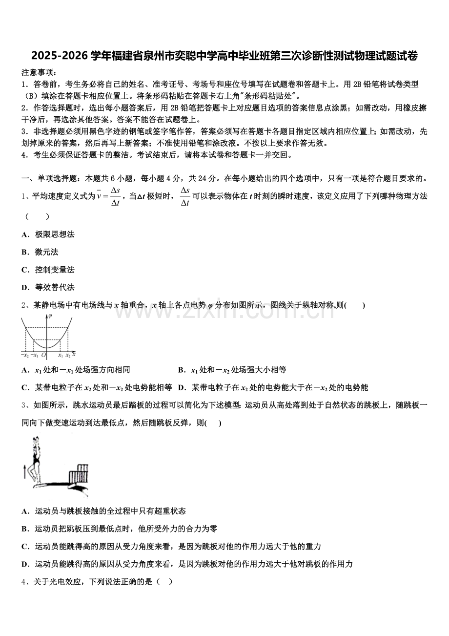2025-2026学年福建省泉州市奕聪中学高中毕业班第三次诊断性测试物理试题试卷含解析.doc_第1页