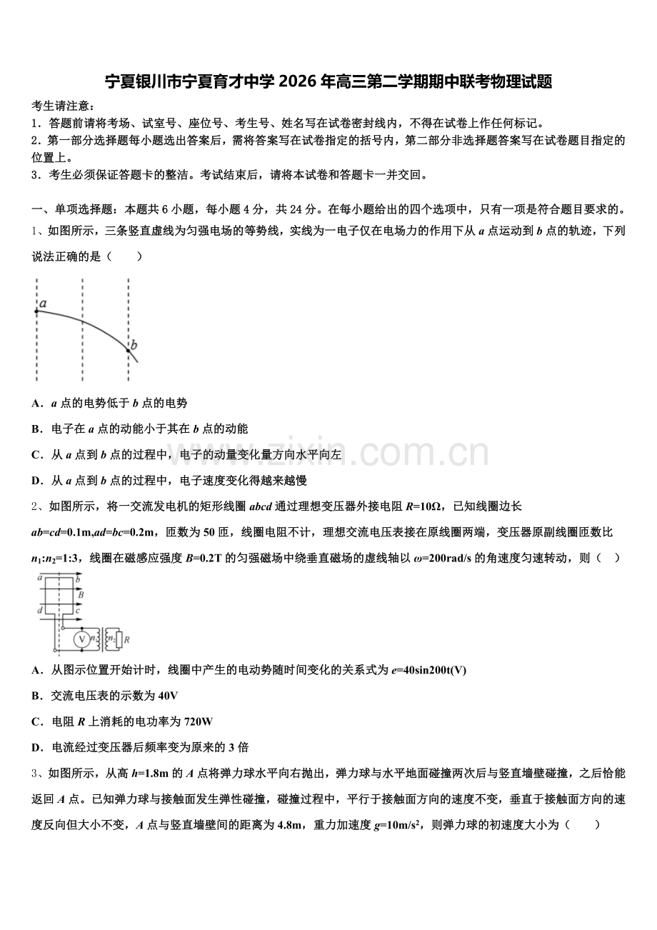 宁夏银川市宁夏育才中学2026年高三第二学期期中联考物理试题含解析.doc_第1页