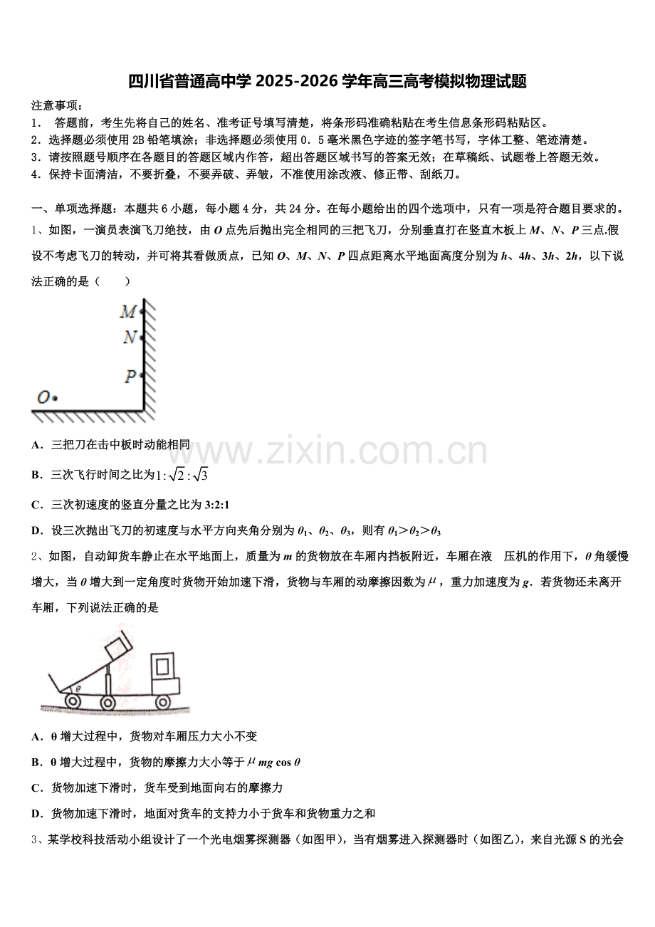 四川省普通高中学2025-2026学年高三高考模拟物理试题含解析.doc_第1页