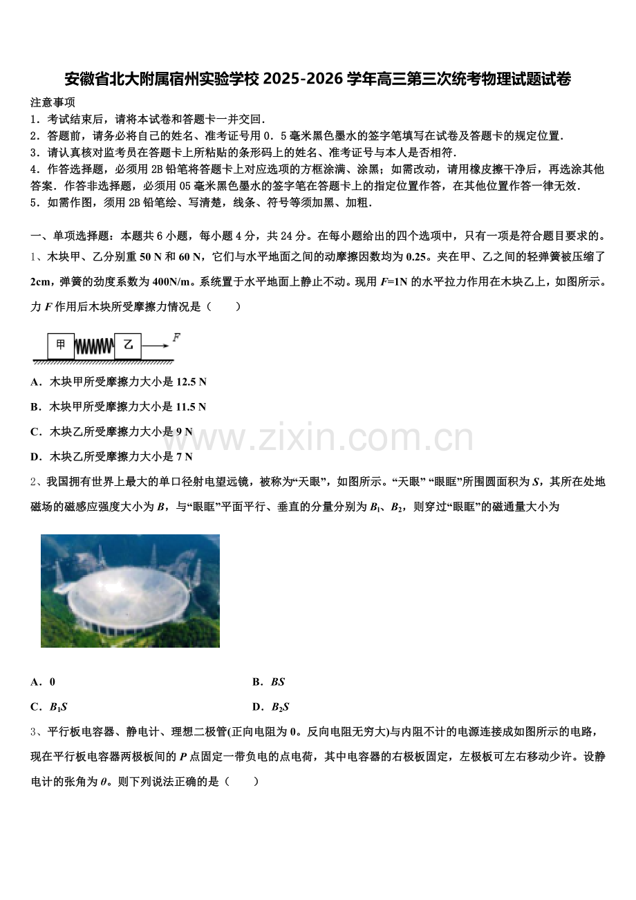 安徽省北大附属宿州实验学校2025-2026学年高三第三次统考物理试题试卷含解析.doc_第1页
