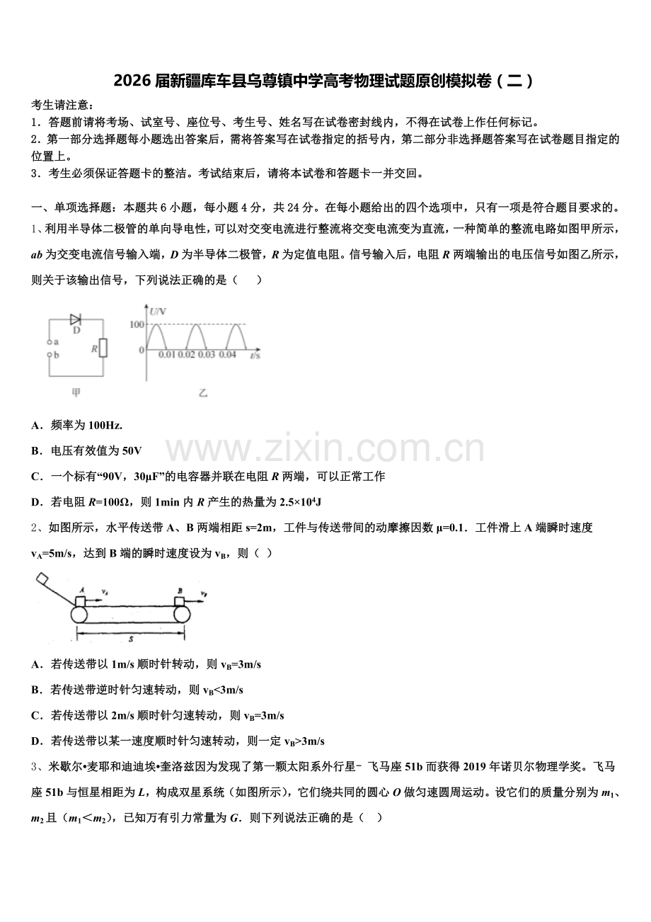 2026届新疆库车县乌尊镇中学高考物理试题原创模拟卷（二）含解析.doc_第1页