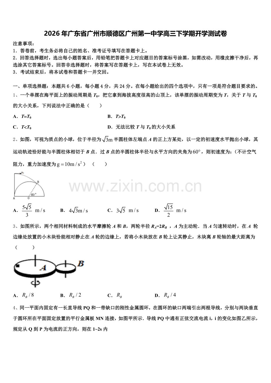 2026年广东省广州市顺德区广州第一中学高三下学期开学测试卷含解析.doc_第1页