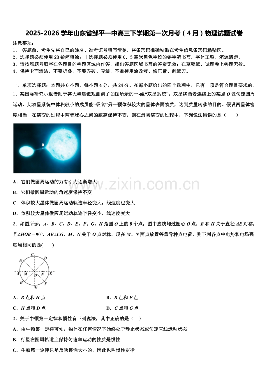 2025-2026学年山东省邹平一中高三下学期第一次月考（4月）物理试题试卷含解析.doc_第1页