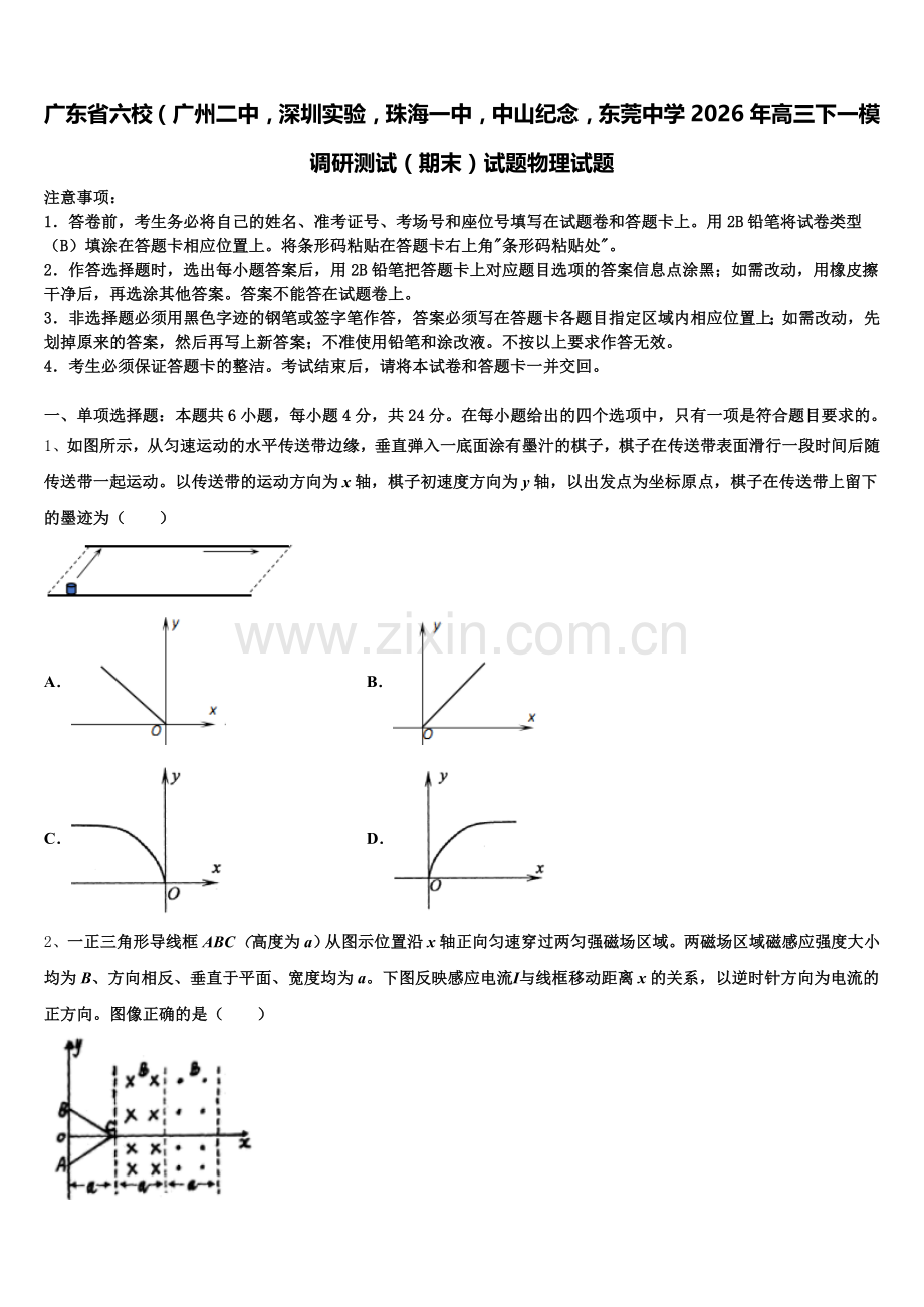 广东省六校（广州二中深圳实验珠海一中中山纪念东莞中学2026年高三下一模调研测试（期末）试题物理试题含解析.doc_第1页