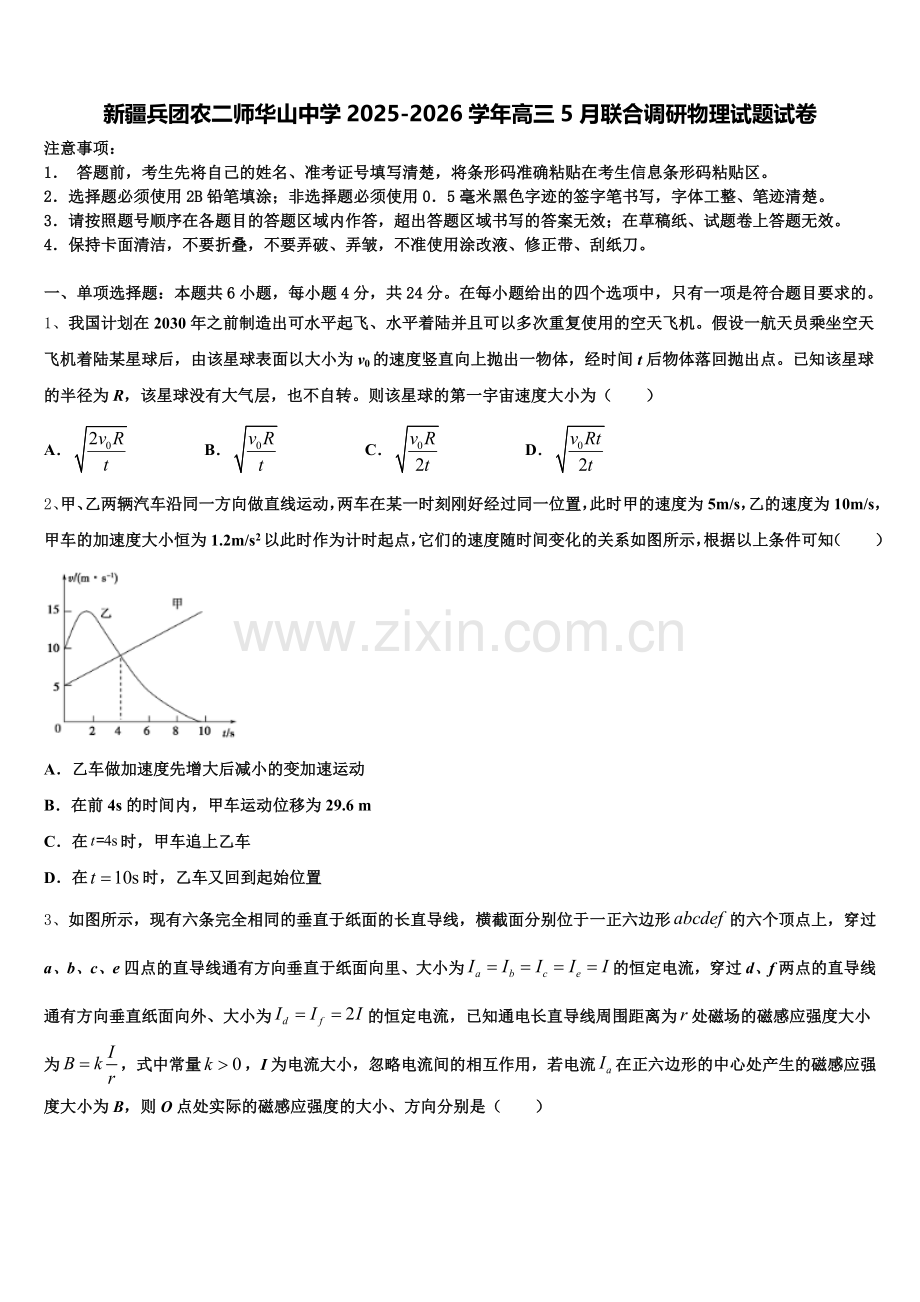 新疆兵团农二师华山中学2025-2026学年高三5月联合调研物理试题试卷含解析.doc_第1页