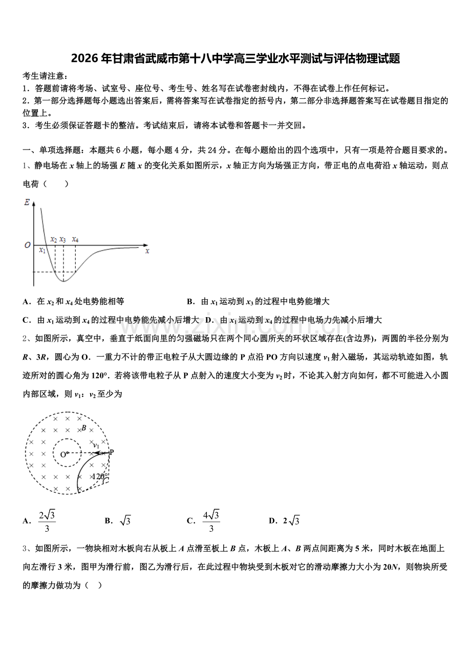 2026年甘肃省武威市第十八中学高三学业水平测试与评估物理试题含解析.doc_第1页