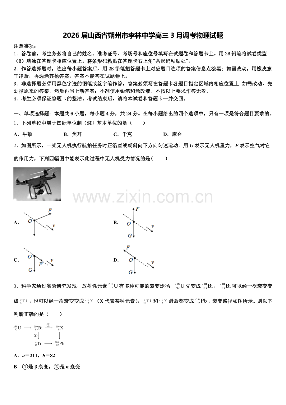 2026届山西省朔州市李林中学高三3月调考物理试题含解析.doc_第1页
