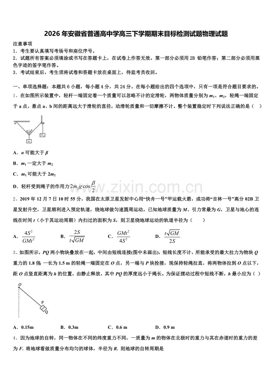 2026年安徽省普通高中学高三下学期期末目标检测试题物理试题含解析.doc_第1页