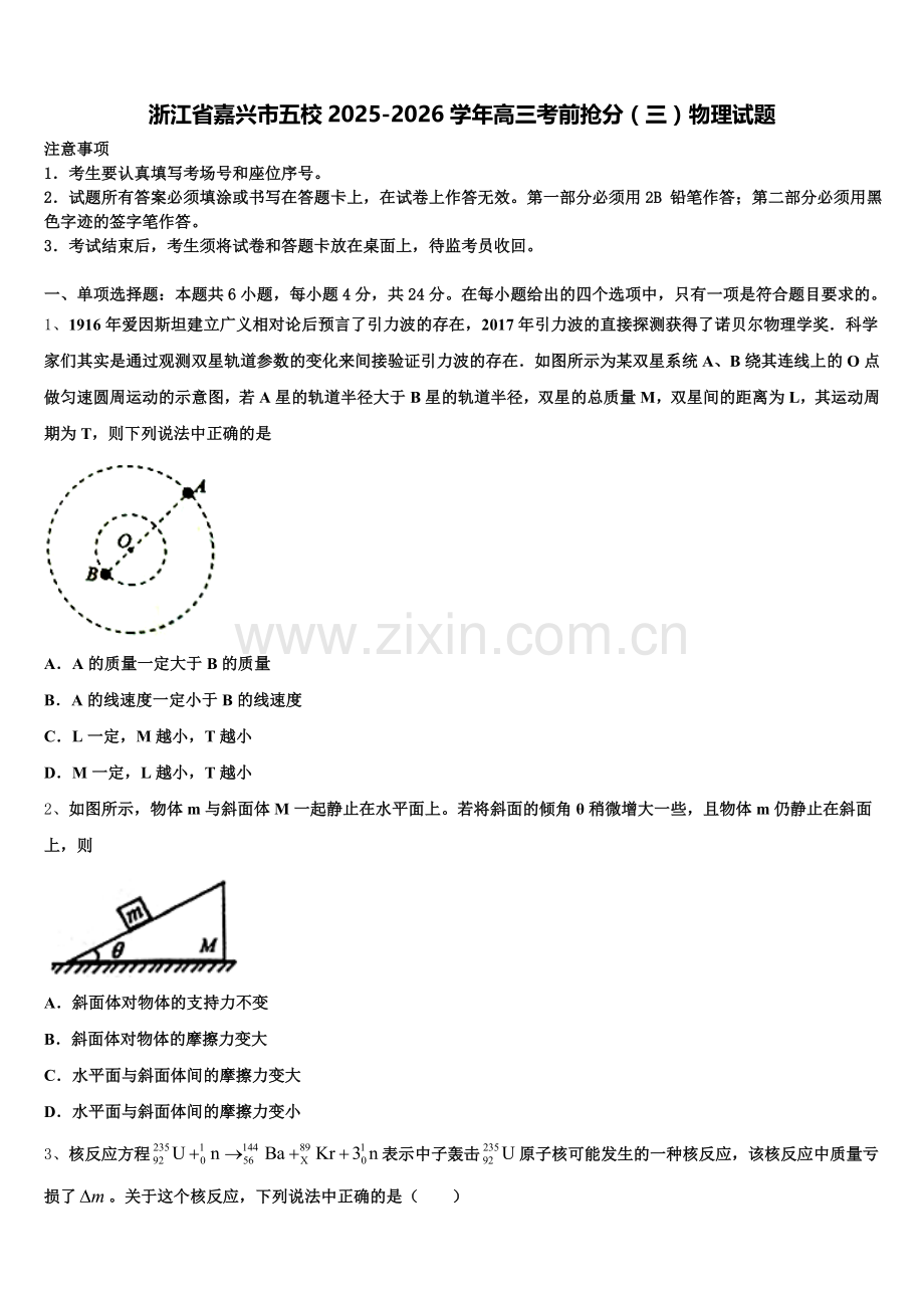 浙江省嘉兴市五校2025-2026学年高三考前抢分（三）物理试题含解析.doc_第1页