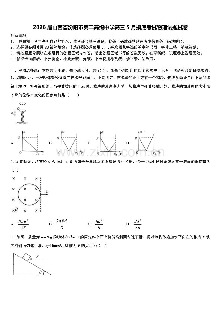 2026届山西省汾阳市第二高级中学高三5月摸底考试物理试题试卷含解析.doc_第1页