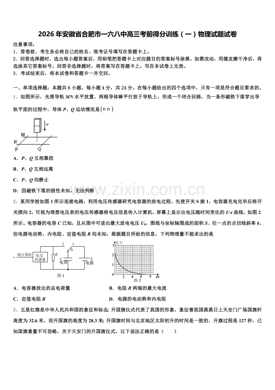 2026年安徽省合肥市一六八中高三考前得分训练（一）物理试题试卷含解析.doc_第1页