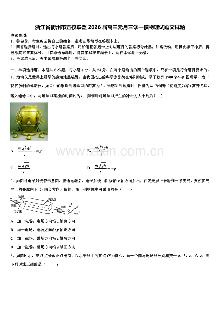 浙江省衢州市五校联盟2026届高三元月三诊一模物理试题文试题含解析.doc_第1页