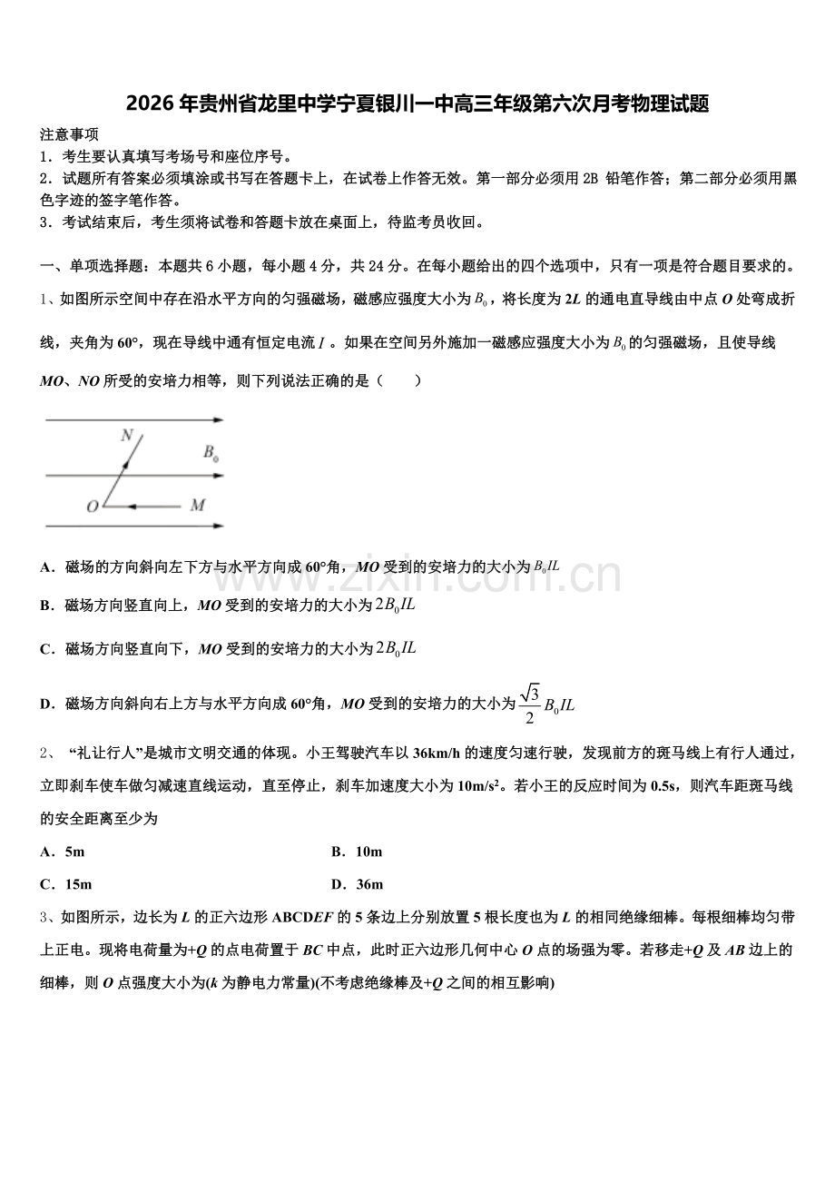 2026年贵州省龙里中学宁夏银川一中高三年级第六次月考物理试题含解析.doc_第1页