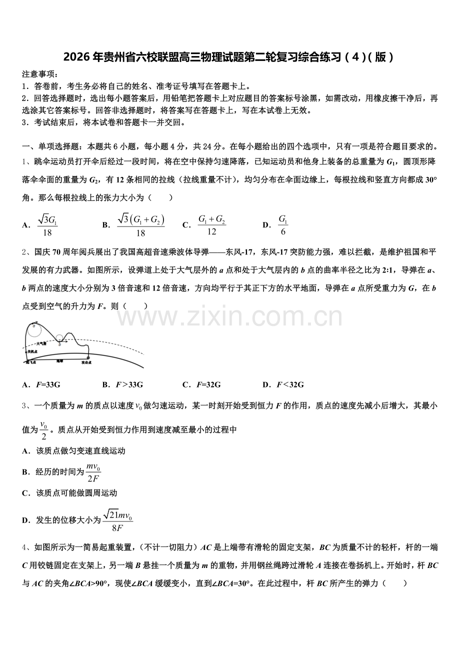 2026年贵州省六校联盟高三物理试题第二轮复习综合练习（4）（版）含解析.doc_第1页